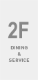 2F DINING & SERVICE
